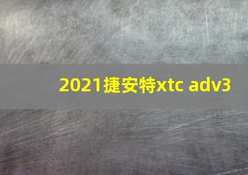 2021捷安特xtc adv3